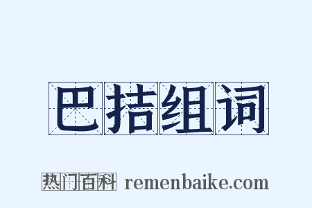 巴拮组词是什么意思的图片